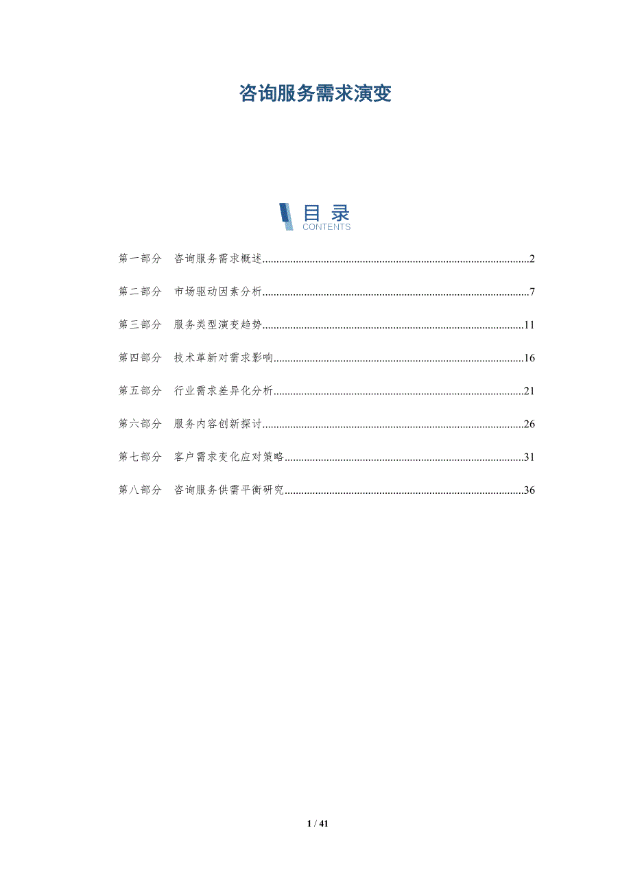 咨询服务需求演变-全面剖析_第1页
