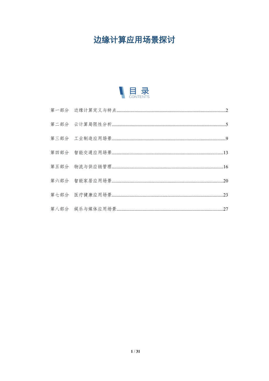边缘计算应用场景探讨-全面剖析_第1页