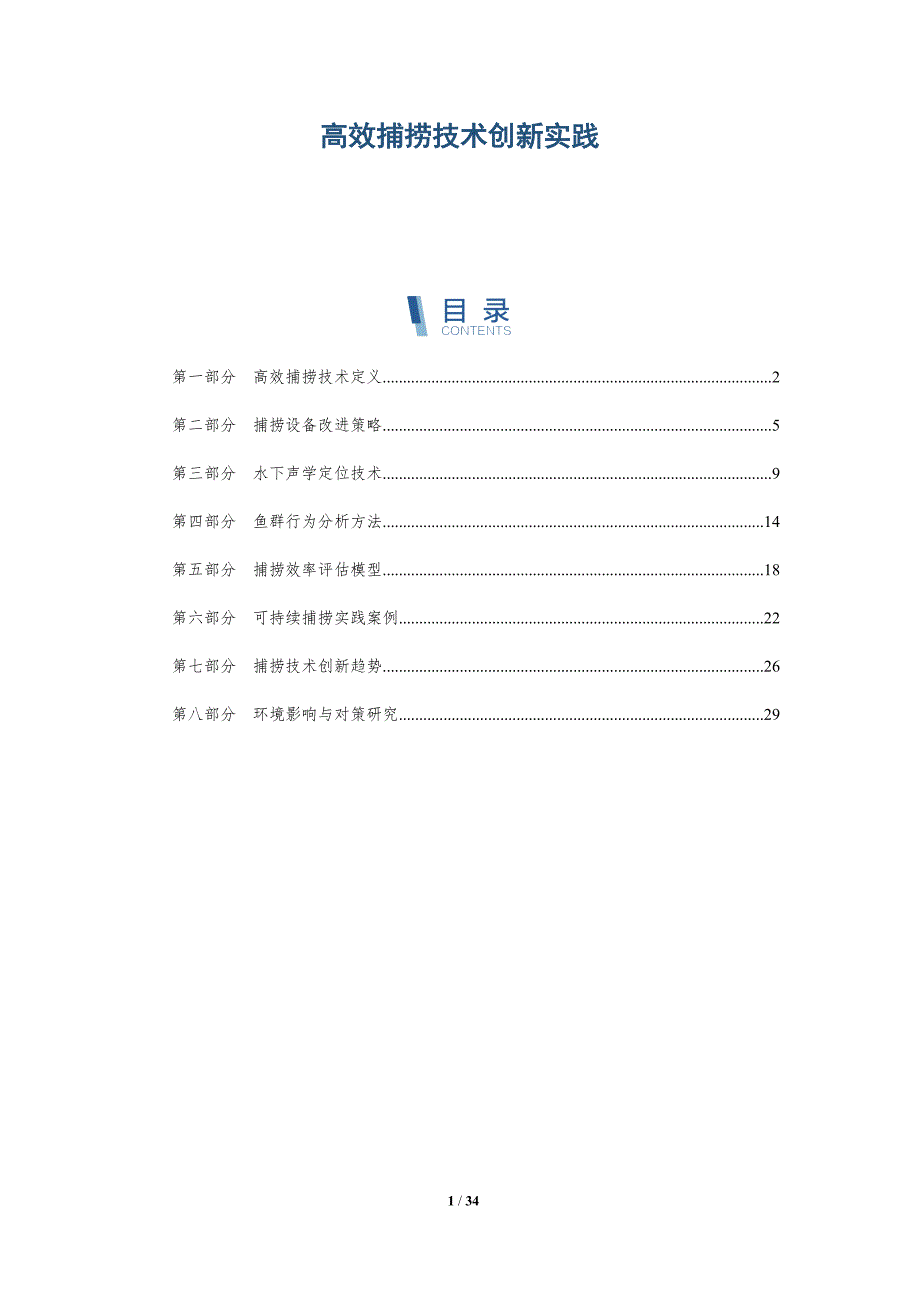 高效捕捞技术创新实践-全面剖析_第1页