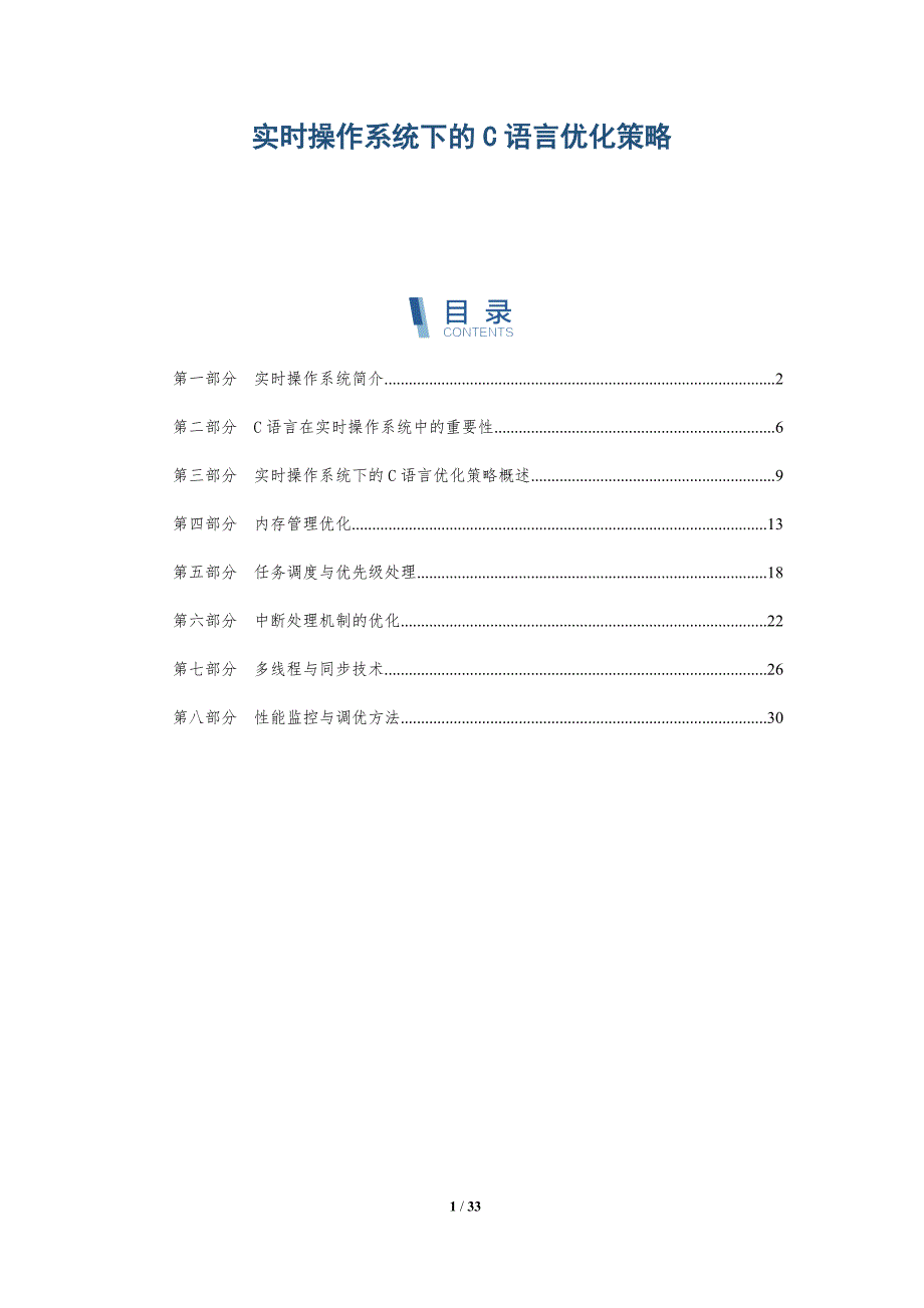 实时操作系统下的C语言优化策略-全面剖析_第1页