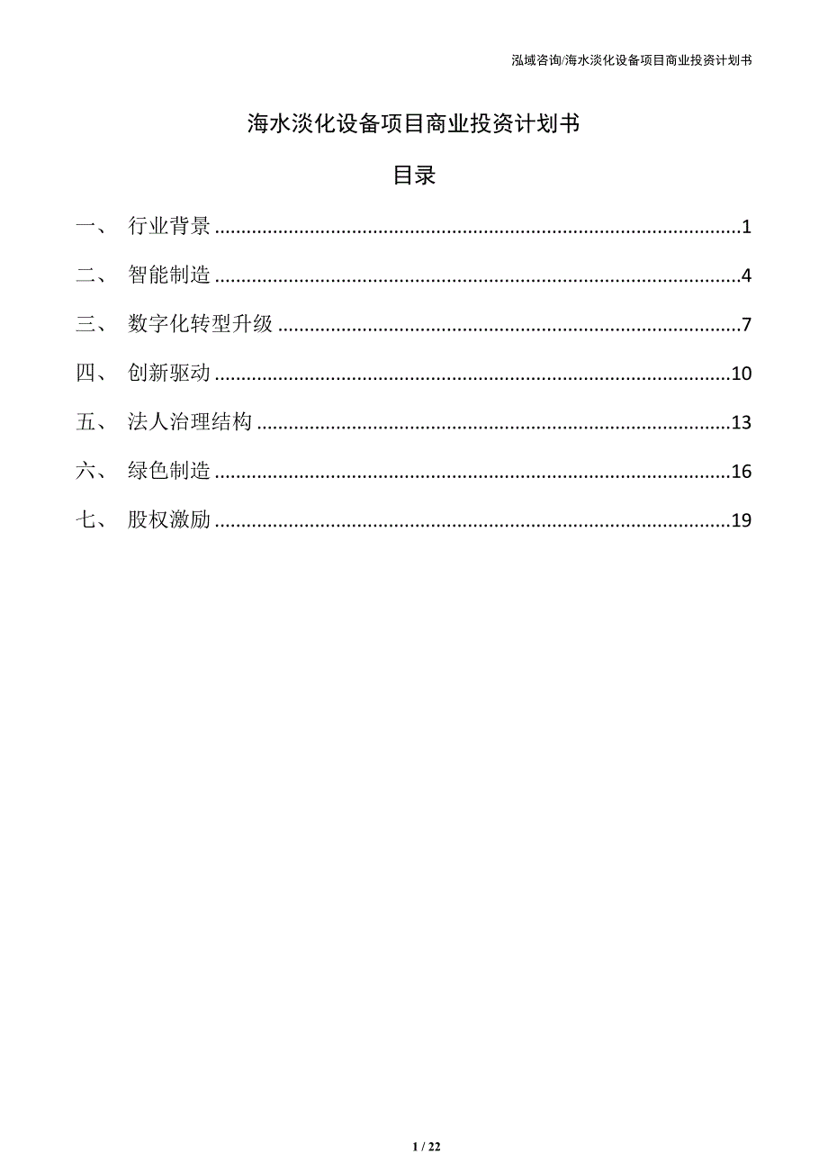 海水淡化设备项目商业投资计划书_第1页