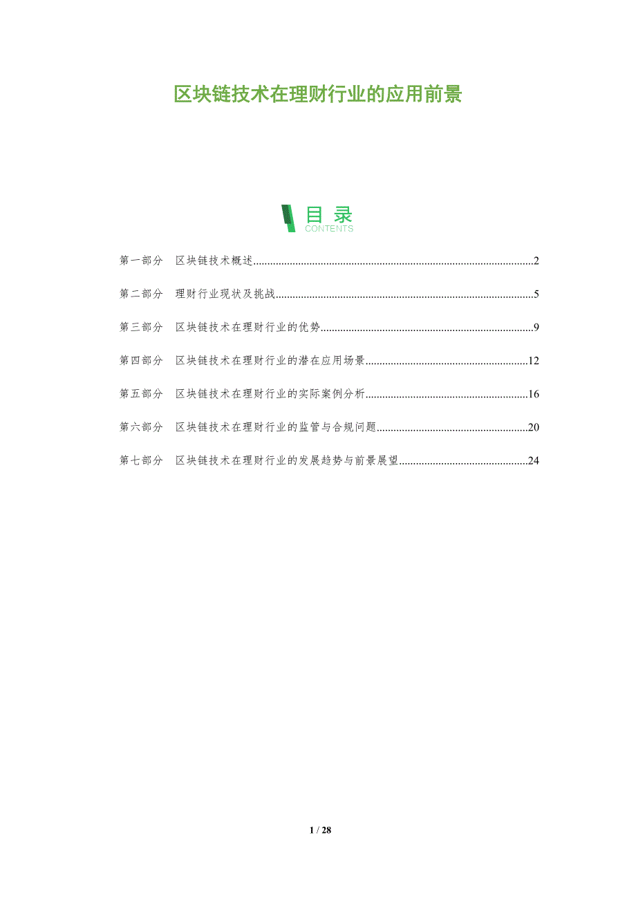 区块链技术在理财行业的应用前景-全面剖析_第1页