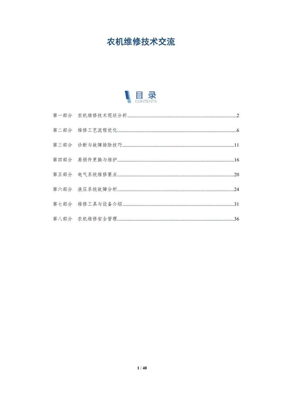 农机维修技术交流-全面剖析_第1页