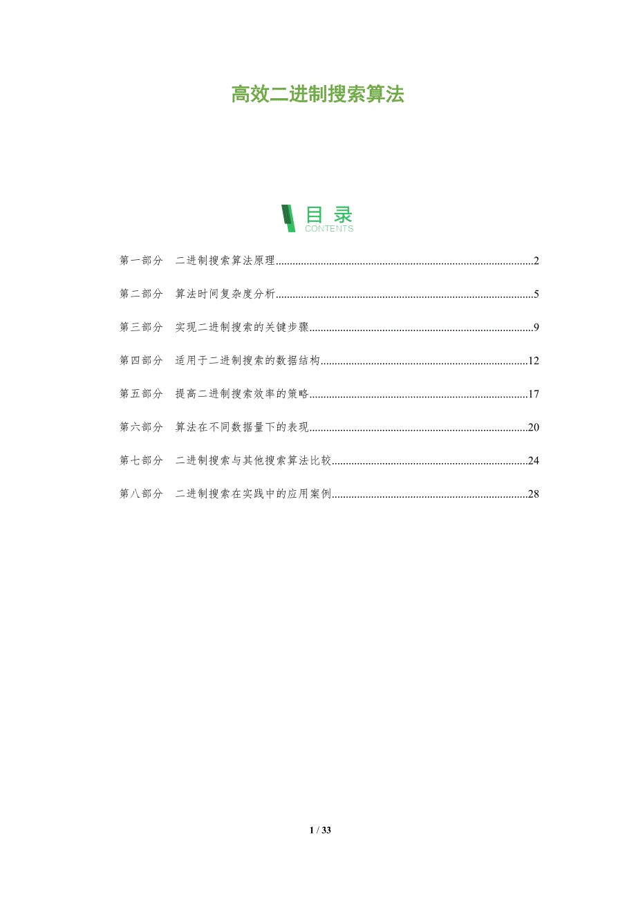 高效二进制搜索算法-全面剖析_第1页