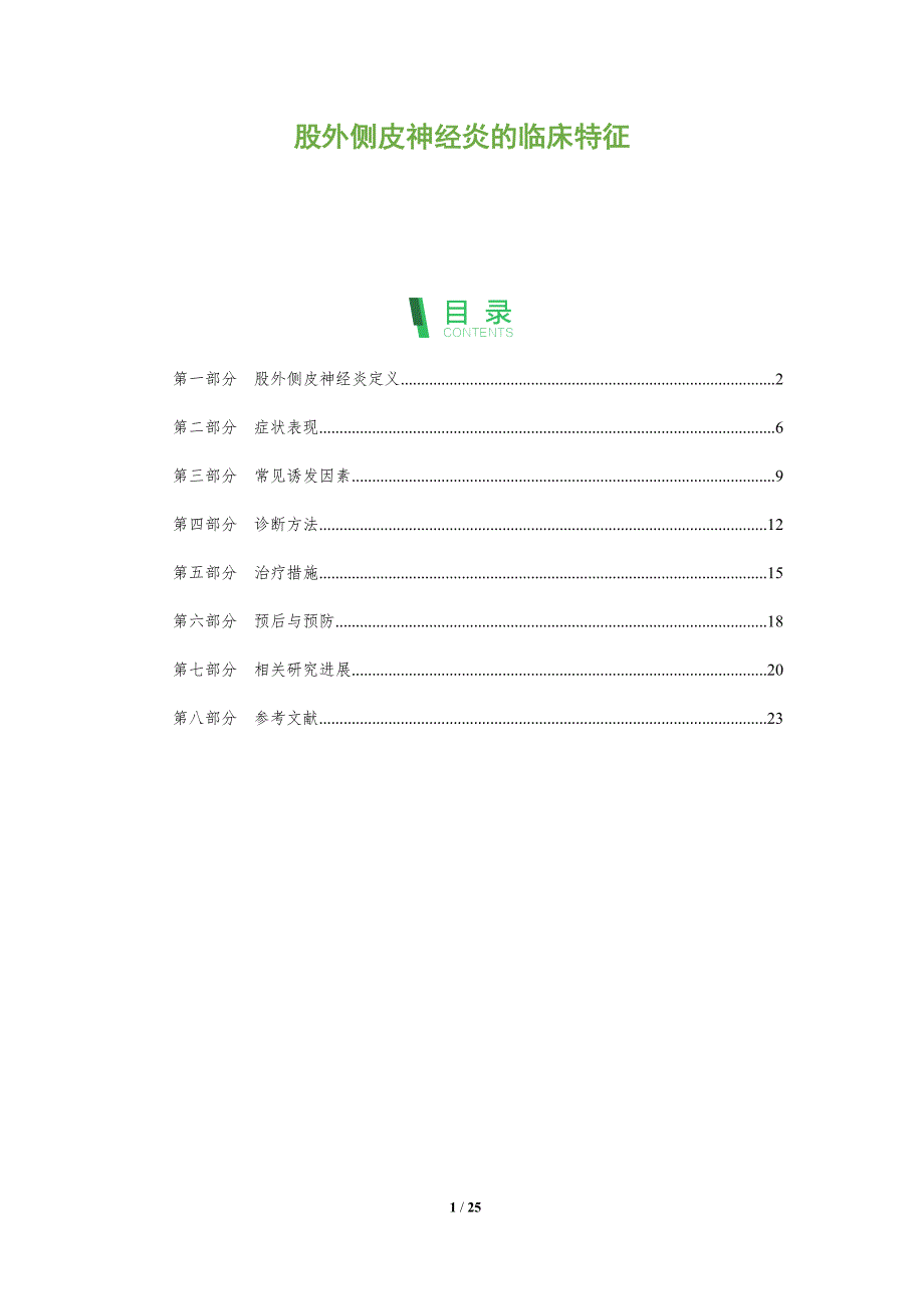 股外侧皮神经炎的临床特征-全面剖析_第1页