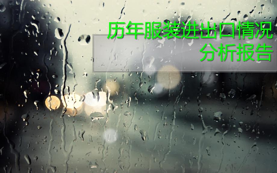 历年服装进出口情况分析报告ppt课件_第1页