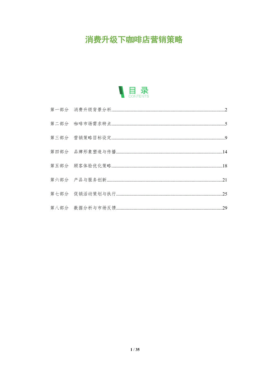消费升级下咖啡店营销策略-全面剖析_第1页