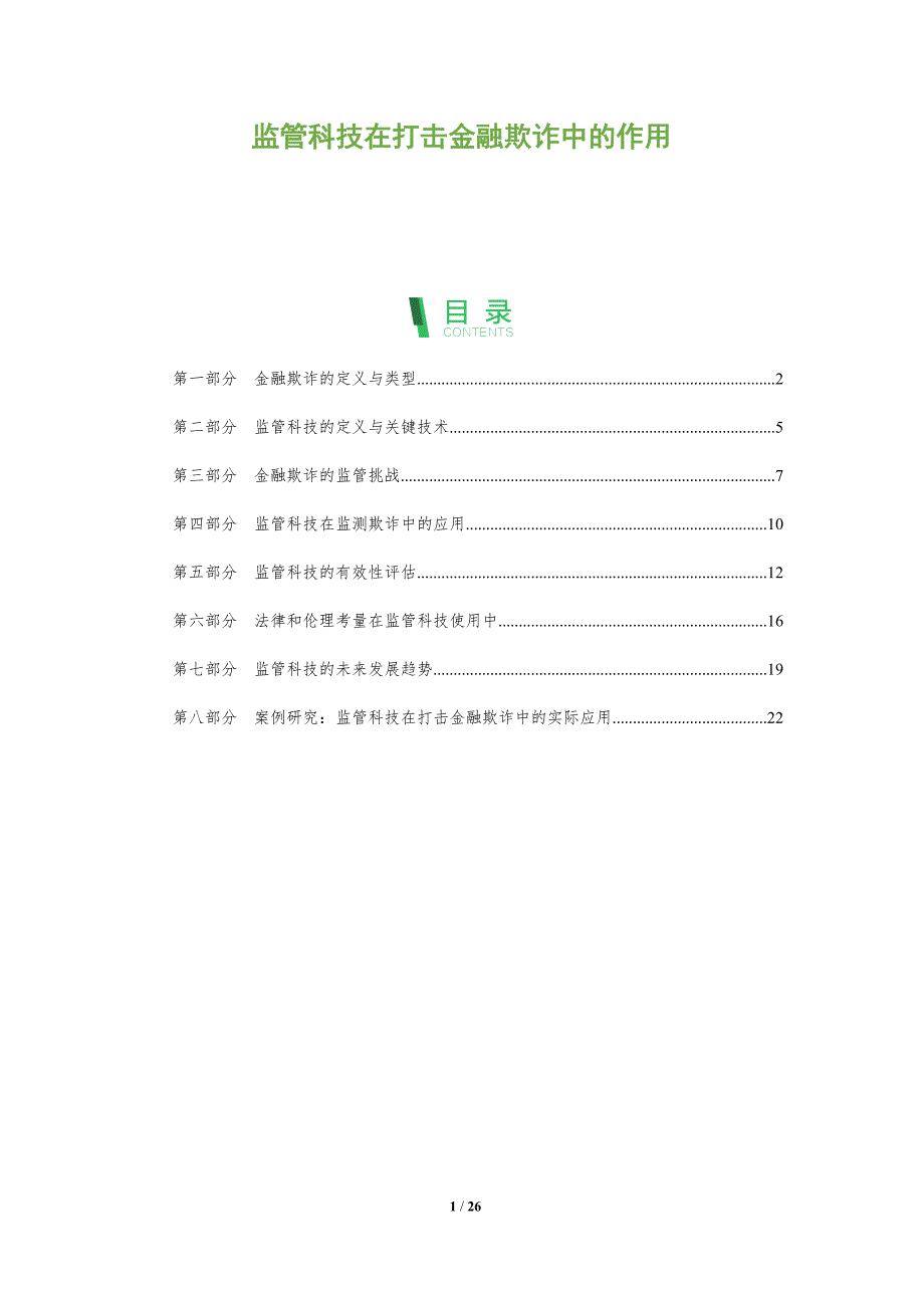 监管科技在打击金融欺诈中的作用-全面剖析_第1页