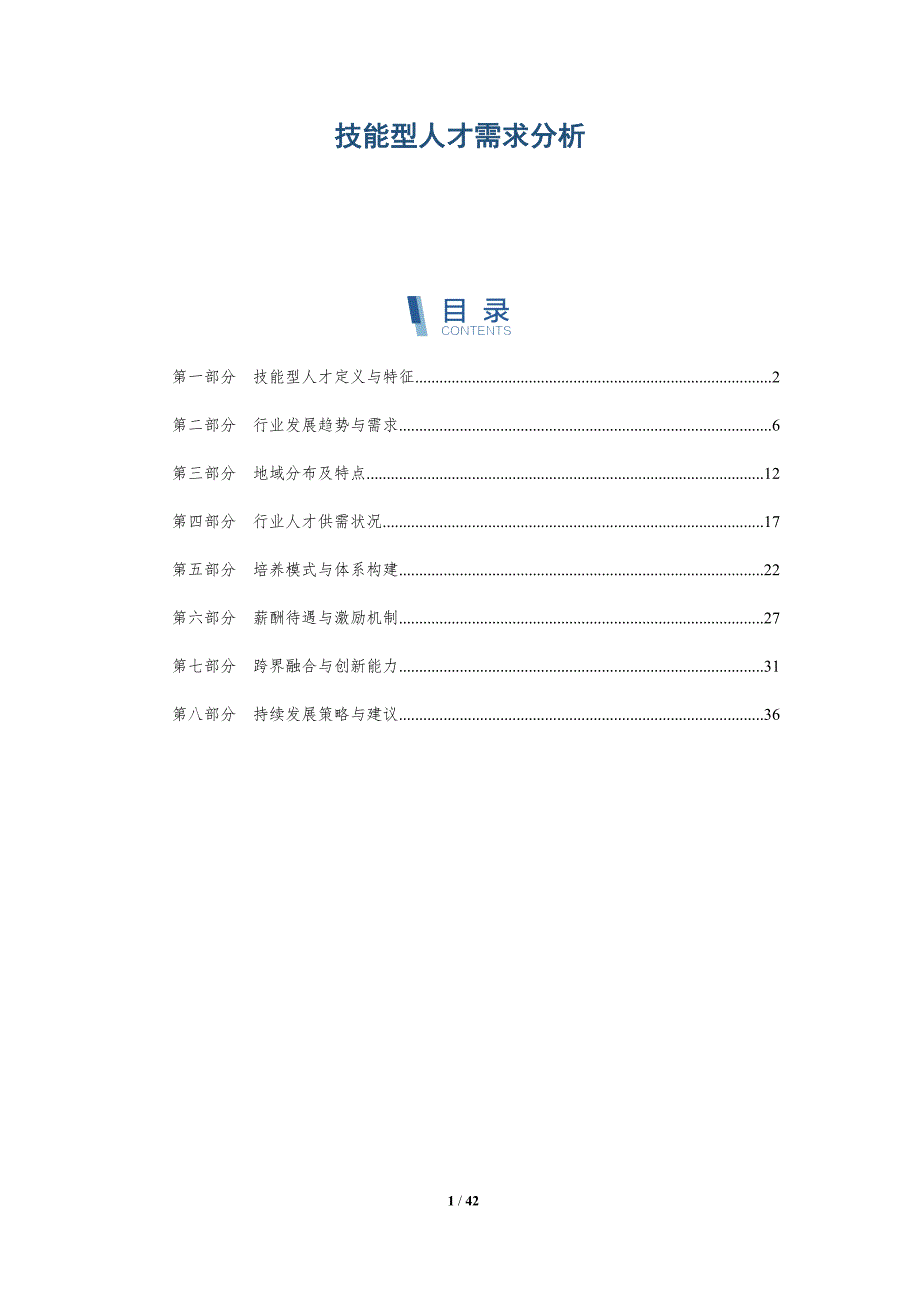 技能型人才需求分析-全面剖析_第1页
