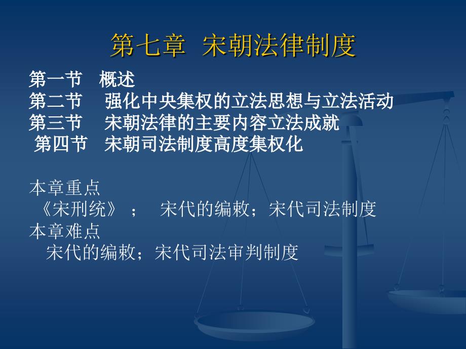 第七章 宋法律制度_第1页