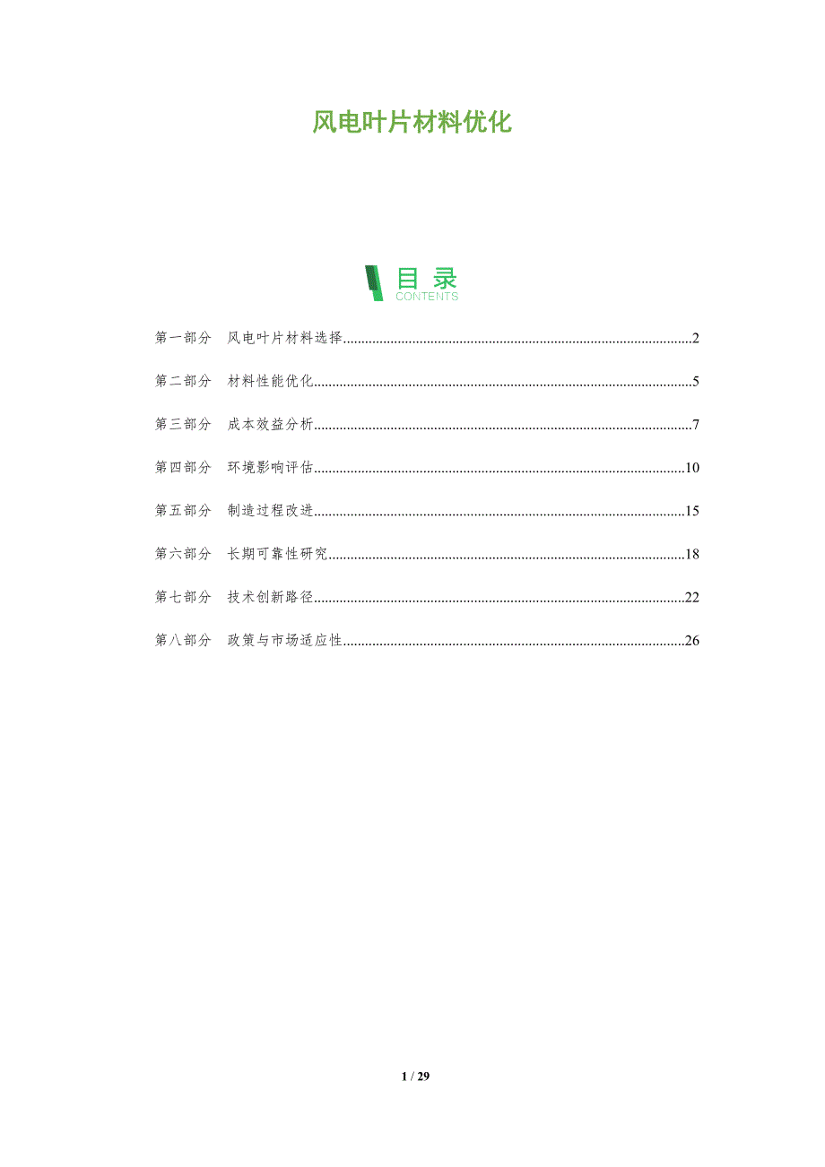 风电叶片材料优化-全面剖析_第1页