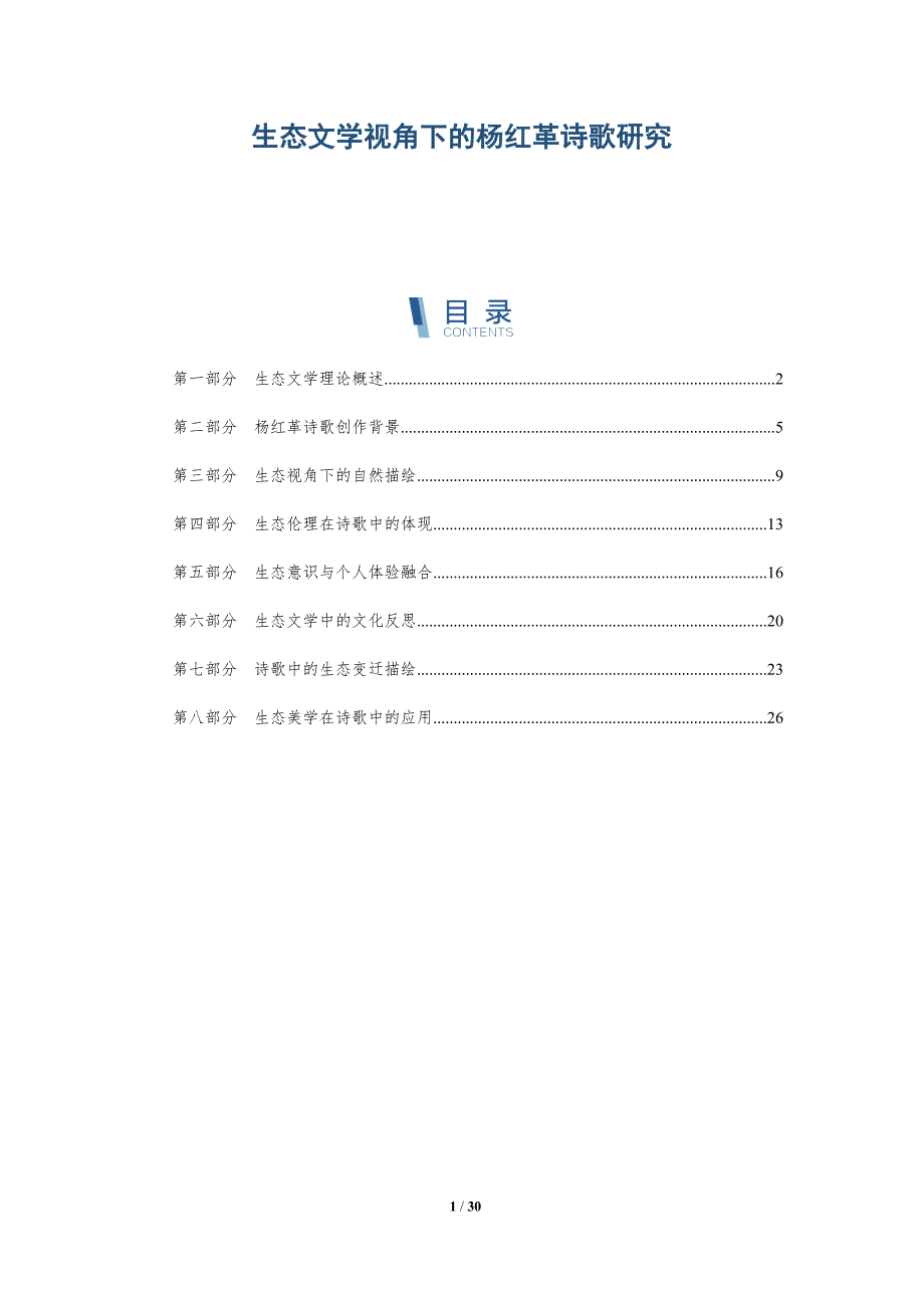 生态文学视角下的杨红革诗歌研究-全面剖析_第1页