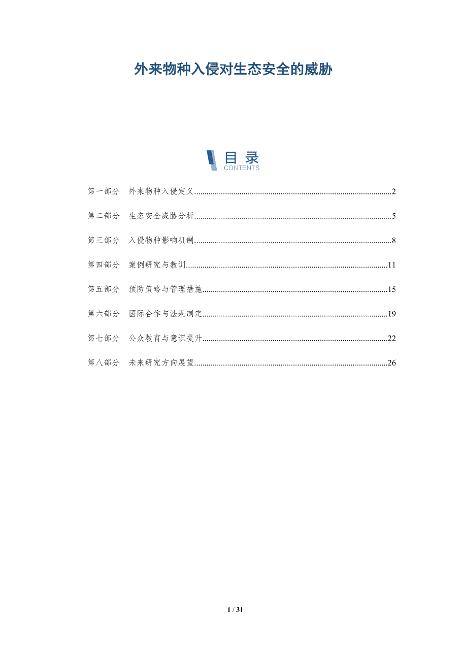 外来物种入侵对生态安全的威胁-全面剖析_第1页