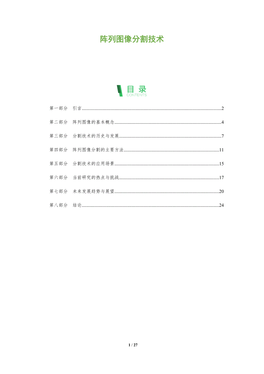 阵列图像分割技术-全面剖析_第1页