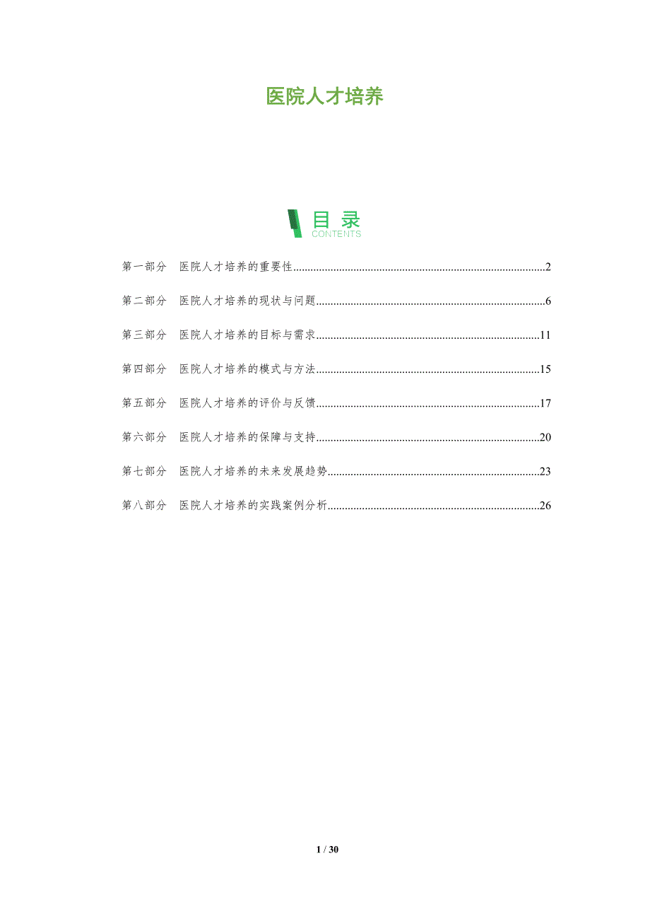 医院人才培养-全面剖析_第1页