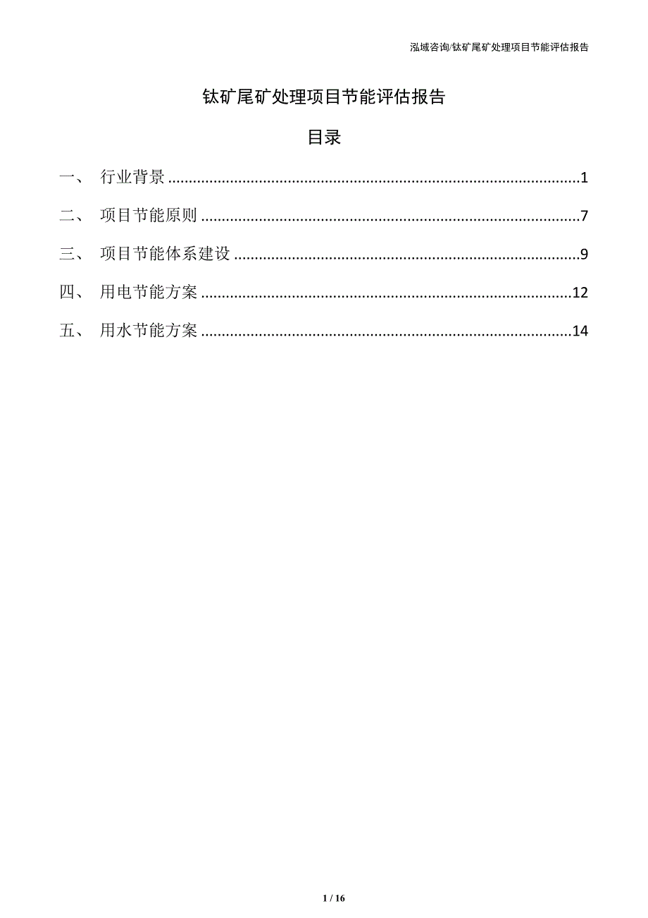 钛矿尾矿处理项目节能评估报告（参考）_第1页