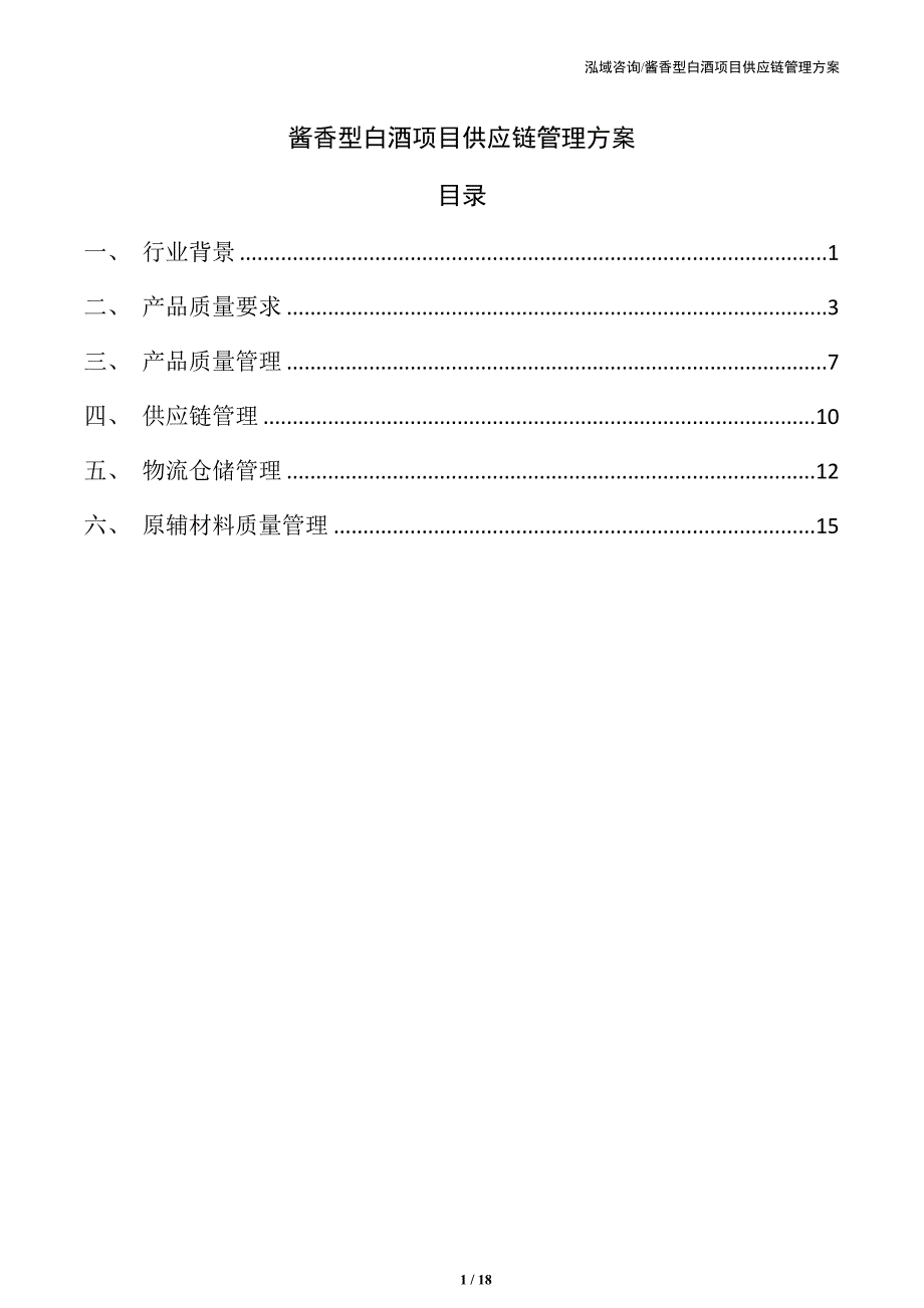 酱香型白酒项目供应链管理方案_第1页