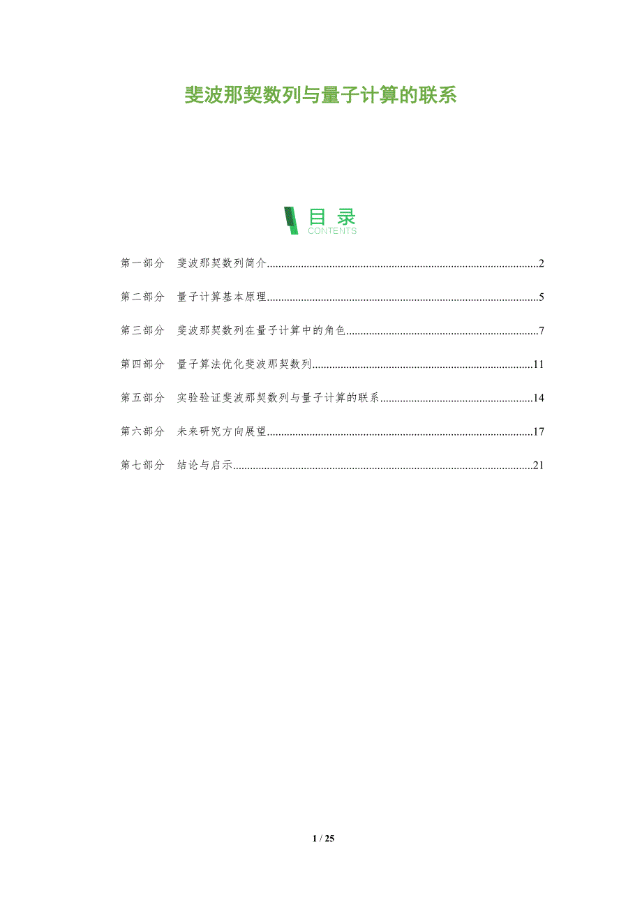 斐波那契数列与量子计算的联系-全面剖析_第1页