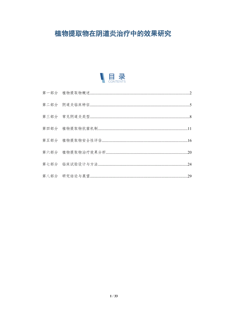 植物提取物在阴道炎治疗中的效果研究-全面剖析_第1页