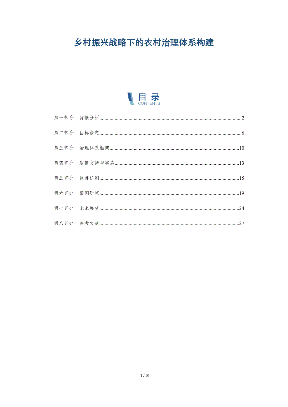 乡村振兴战略下的农村治理体系构建-全面剖析_第1页