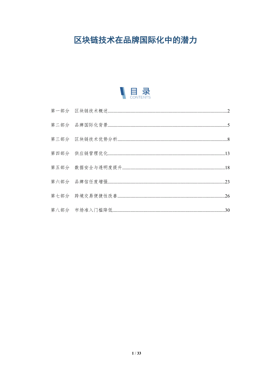 区块链技术在品牌国际化中的潜力-全面剖析_第1页
