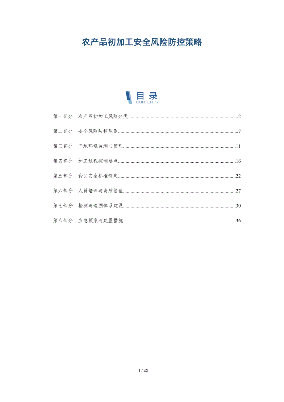 农产品初加工安全风险防控策略-全面剖析_第1页