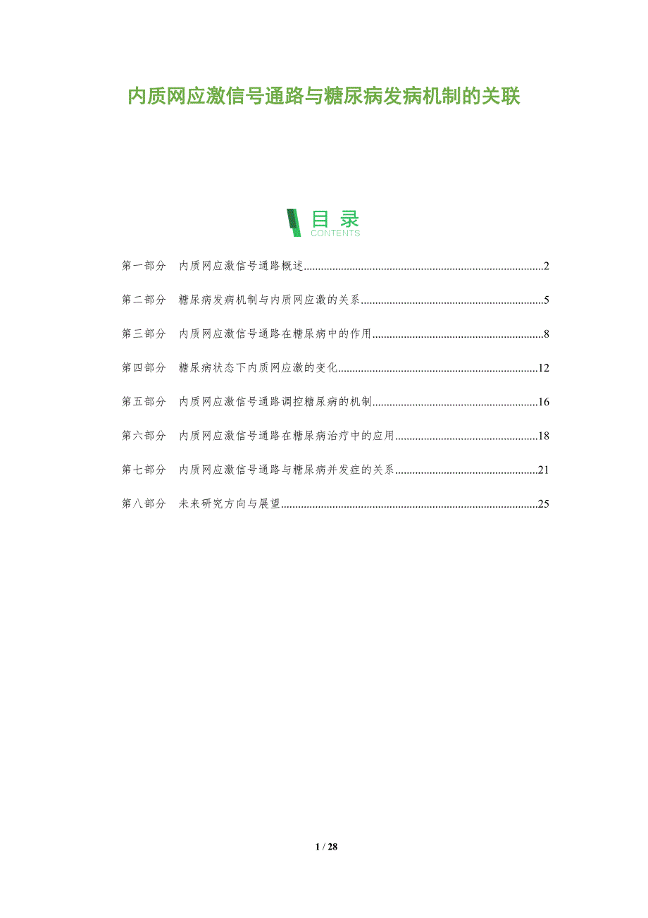 内质网应激信号通路与糖尿病发病机制的关联-全面剖析_第1页
