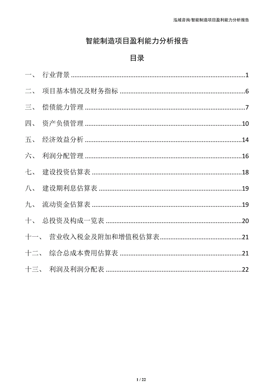智能制造项目盈利能力分析报告（模板范文）_第1页