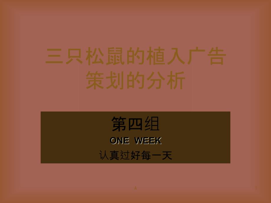 三只松鼠的电视剧广告植入策划课件_第1页