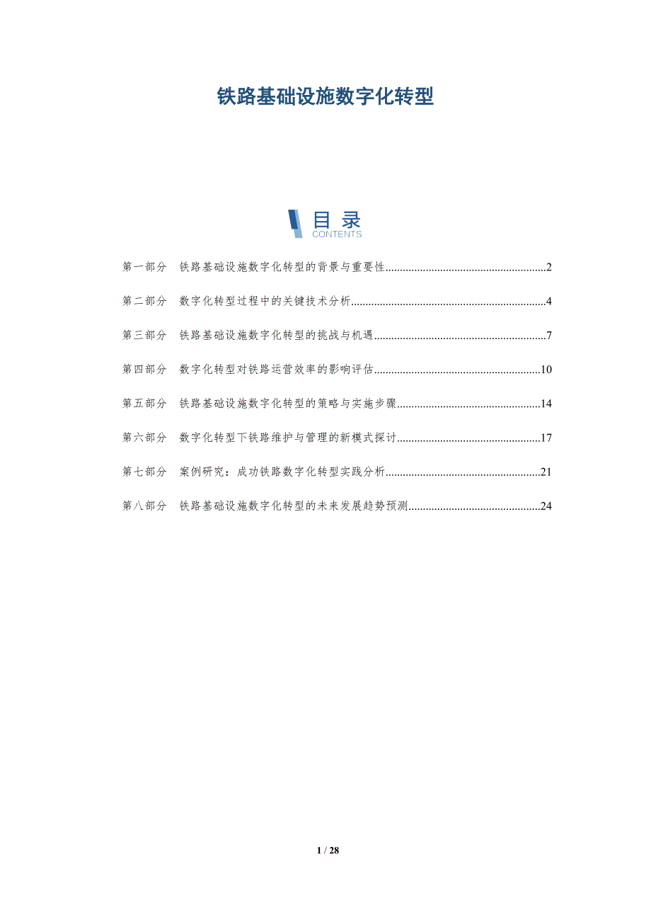 铁路基础设施数字化转型-全面剖析_第1页