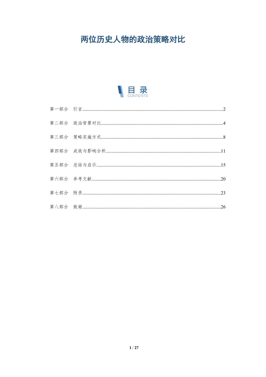 两位历史人物的政治策略对比-全面剖析_第1页