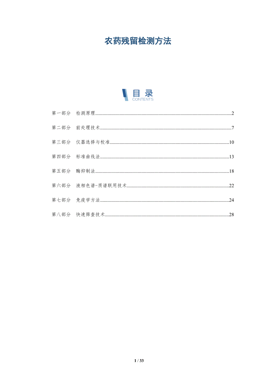 农药残留检测方法-第1篇-全面剖析_第1页