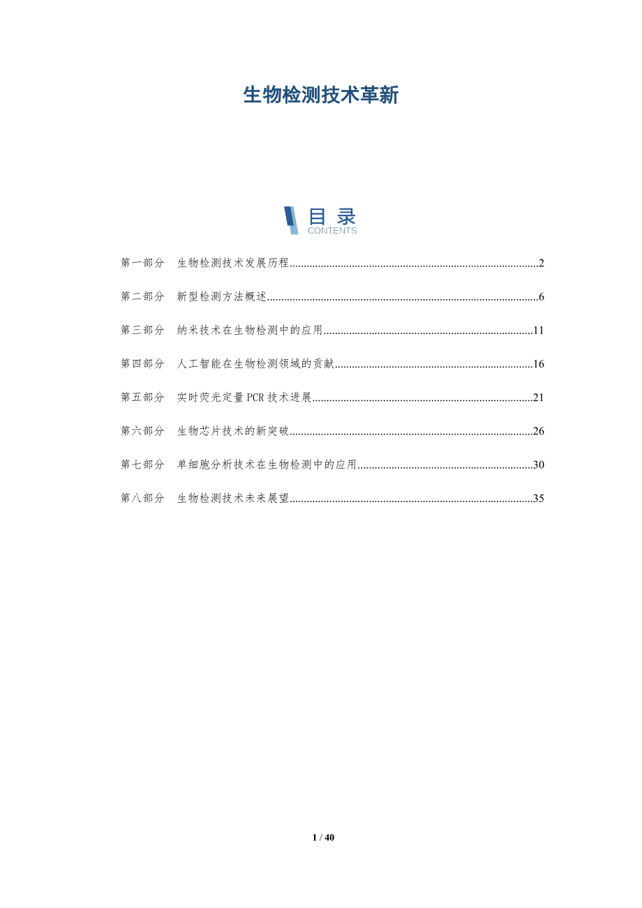 生物检测技术革新-全面剖析_第1页