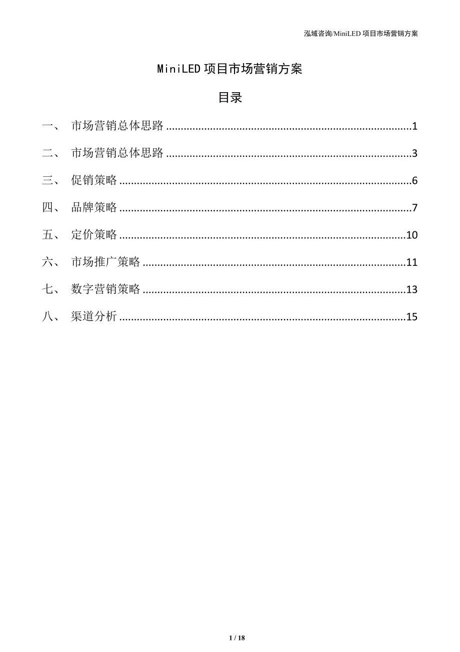MiniLED项目市场营销方案（模板）_第1页