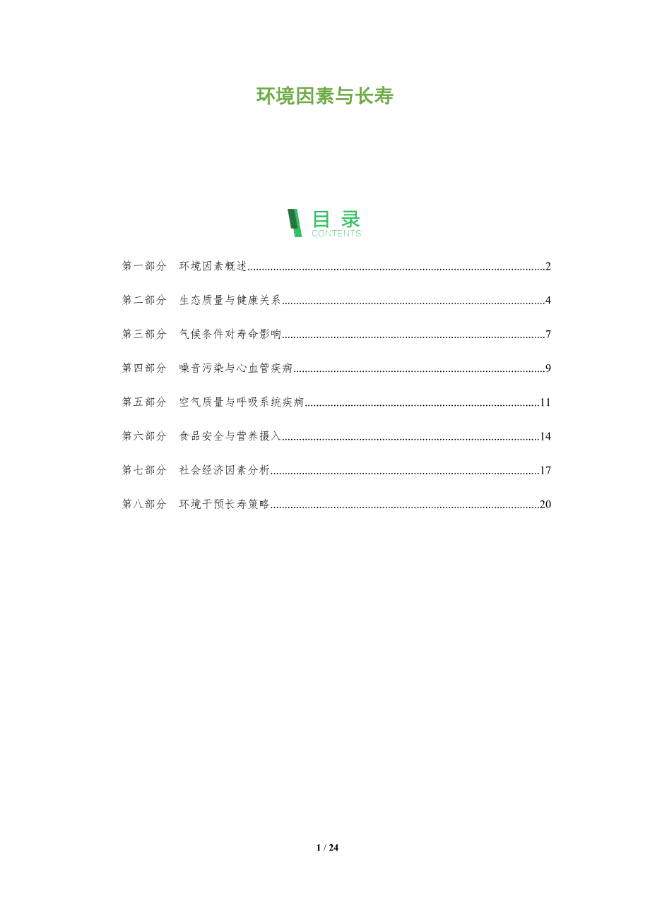 环境因素与长寿-全面剖析_第1页