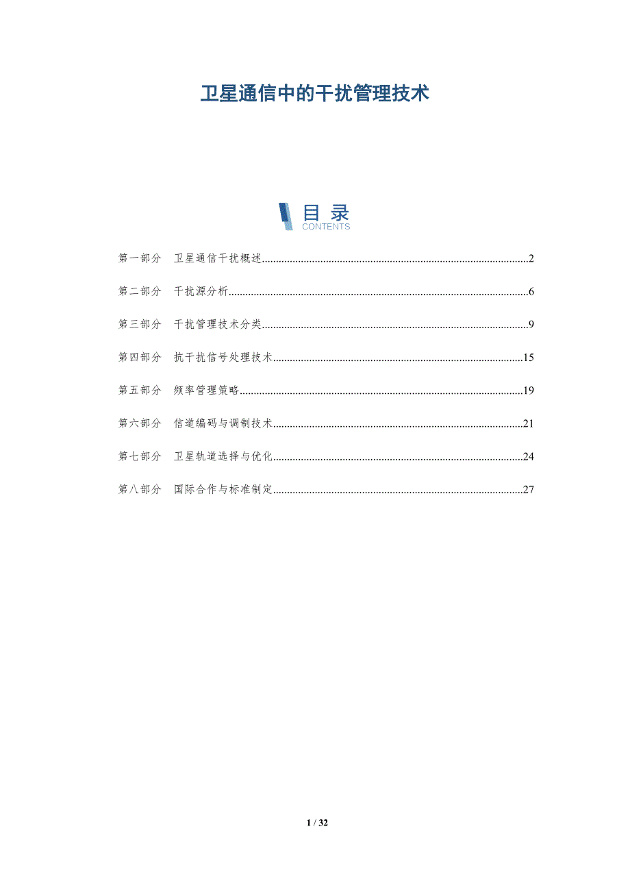 卫星通信中的干扰管理技术-全面剖析_第1页
