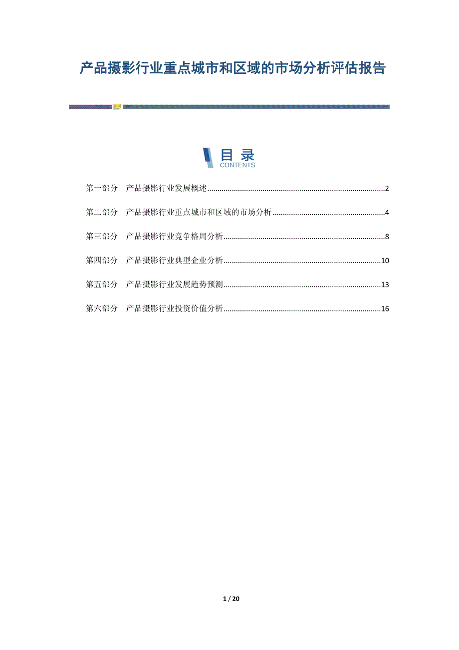 产品摄影行业重点城市和区域的市场分析评估报告-第2篇_第1页