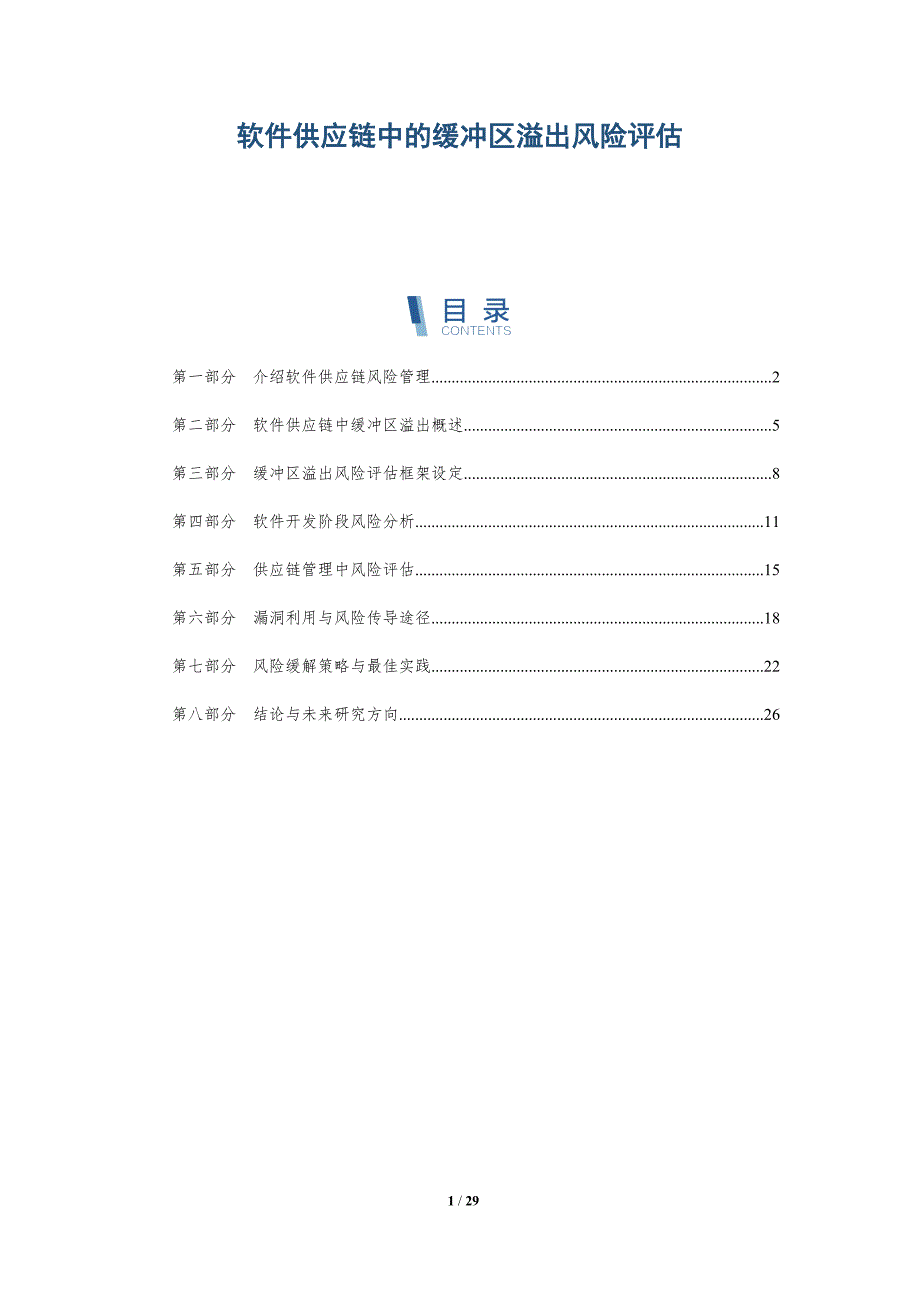 软件供应链中的缓冲区溢出风险评估-全面剖析_第1页