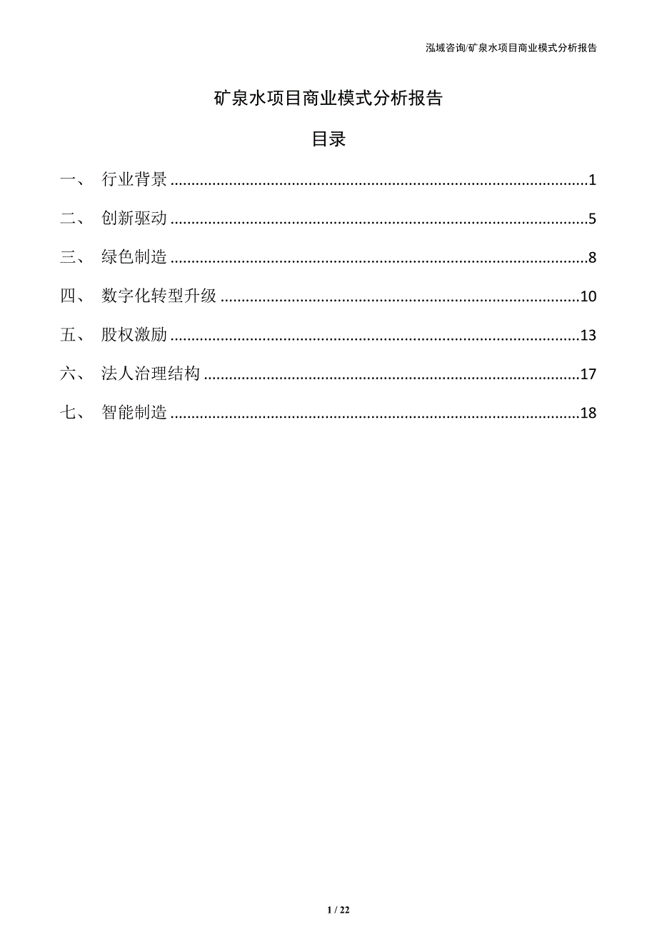 矿泉水项目商业模式分析报告（模板）_第1页