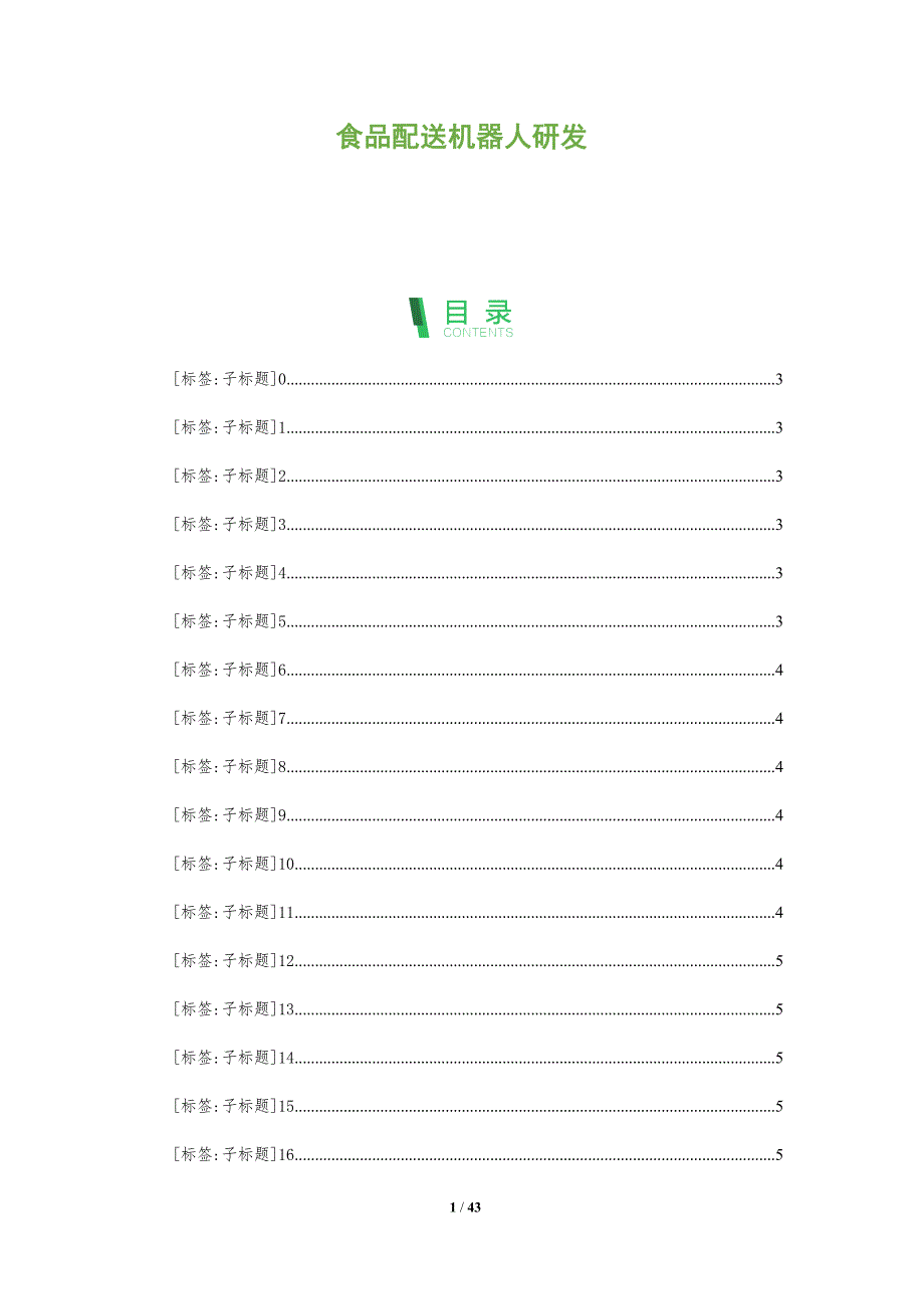 食品配送机器人研发-全面剖析_第1页