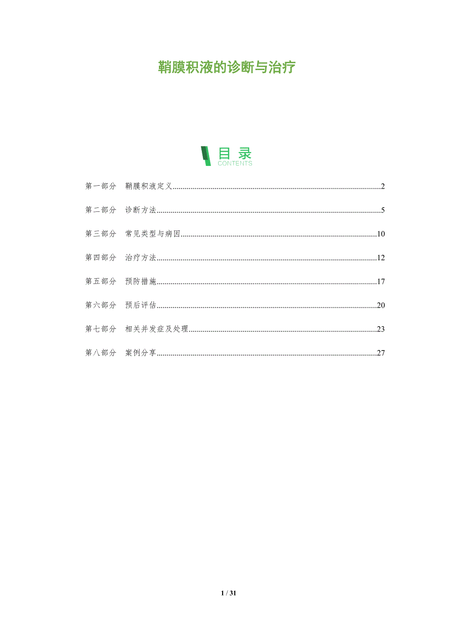 鞘膜积液的诊断与治疗-全面剖析_第1页
