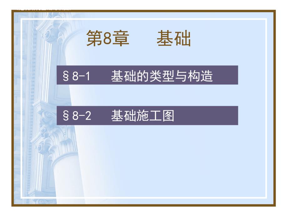 建筑识图杨太生：8建筑基础基本知识_第1页