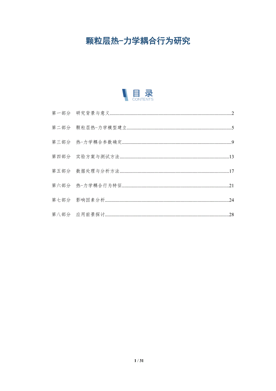 颗粒层热-力学耦合行为研究-全面剖析_第1页