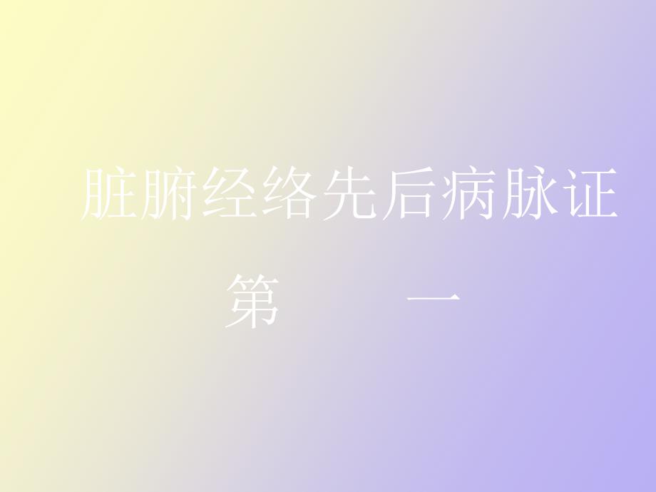 脏腑经络先后病脉证第_第1页