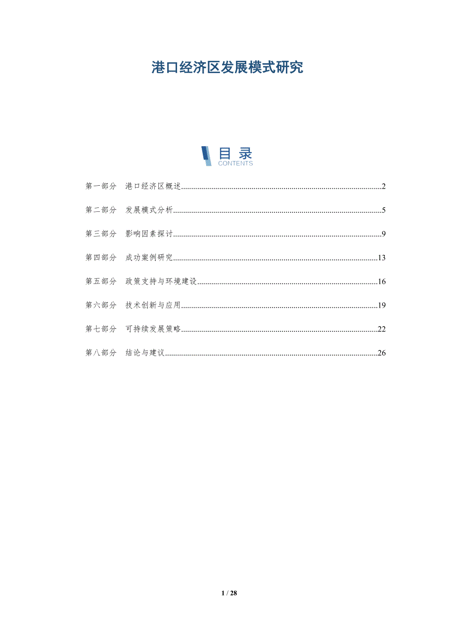港口经济区发展模式研究-全面剖析_第1页