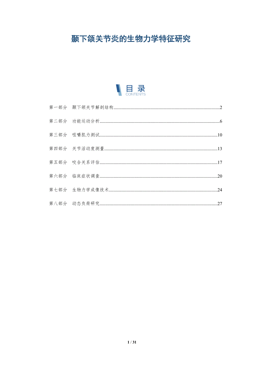 颞下颌关节炎的生物力学特征研究-全面剖析_第1页
