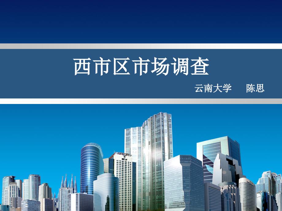 昆明西市区市场调查课件_第1页