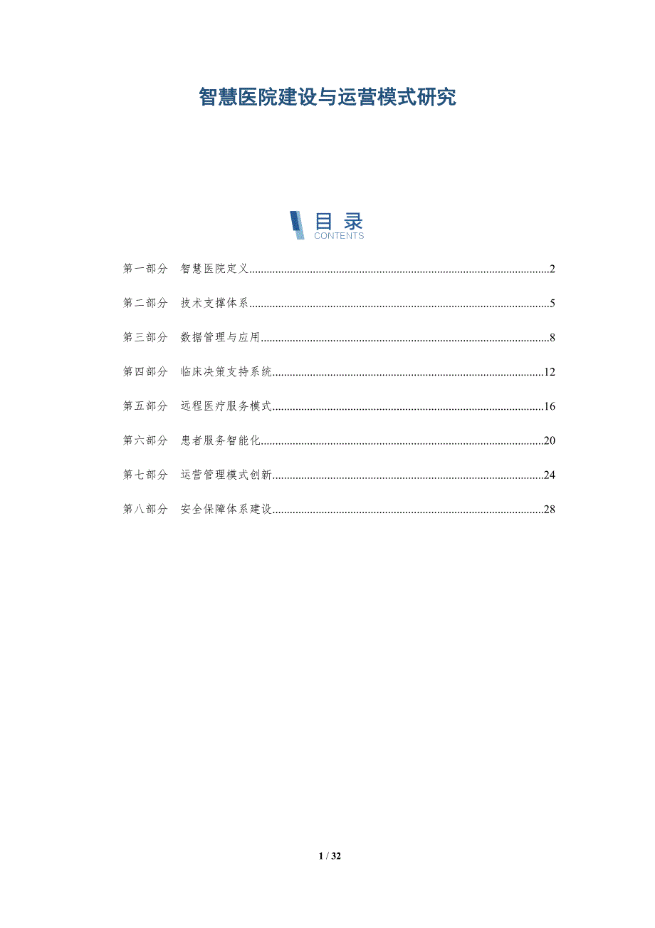 智慧医院建设与运营模式研究-全面剖析_第1页