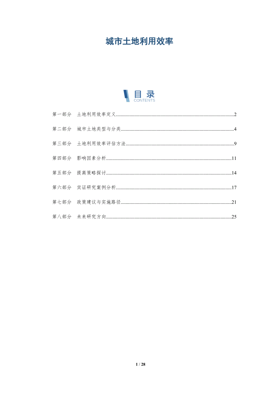 城市土地利用效率-第1篇-全面剖析_第1页