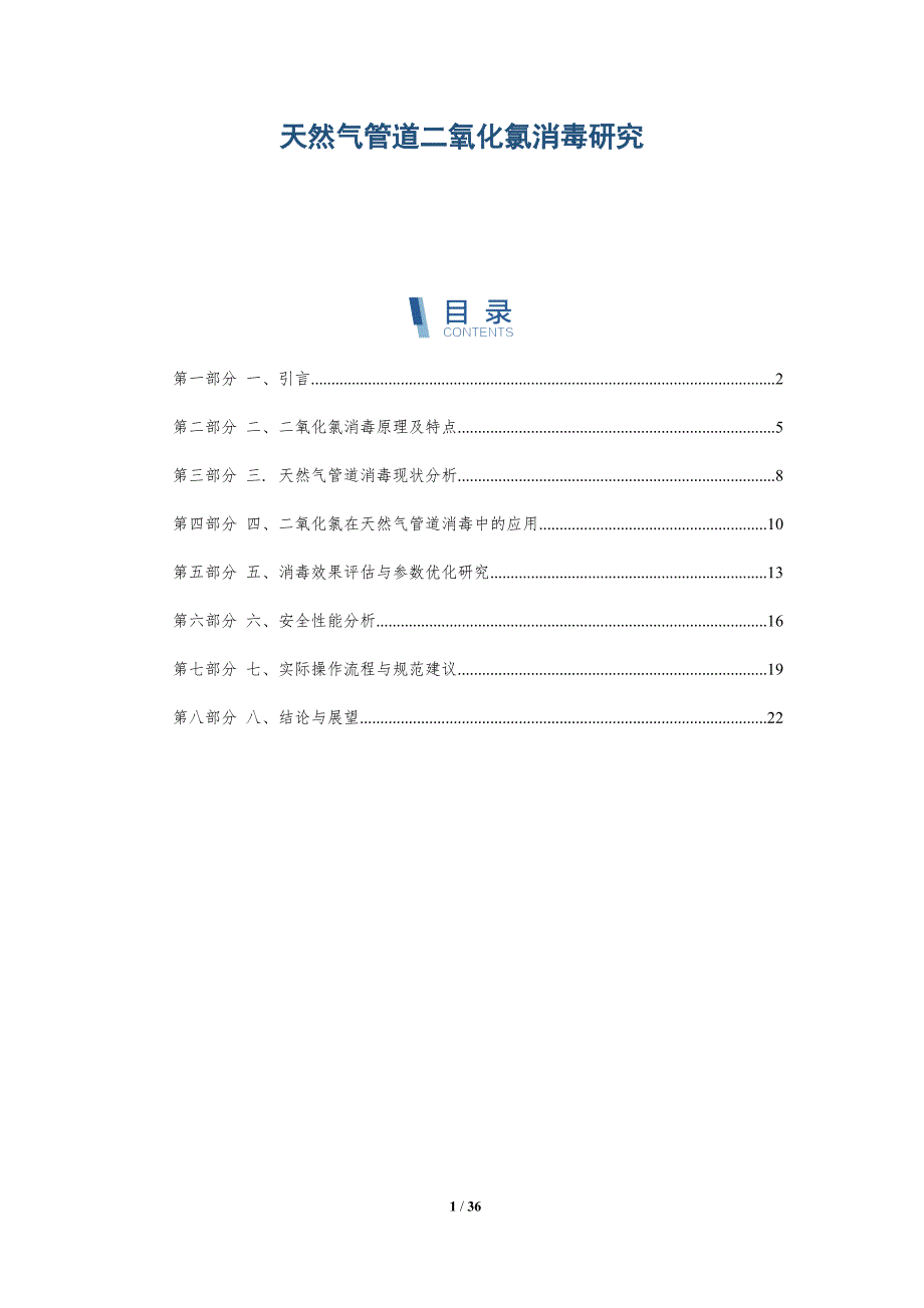 天然气管道二氧化氯消毒研究-全面剖析_第1页